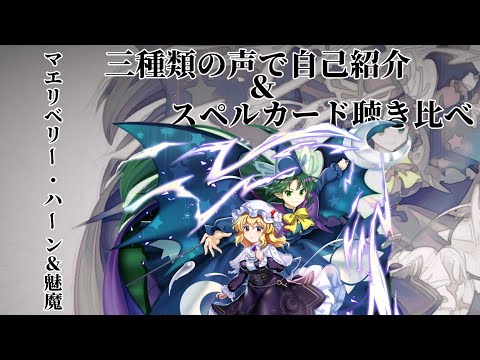 とある悪霊に関する解釈マエリベリー・ハーンと魅魔様の三種類の声で自己紹介＆スペルカード聴き比べ集【東方ロストワード】