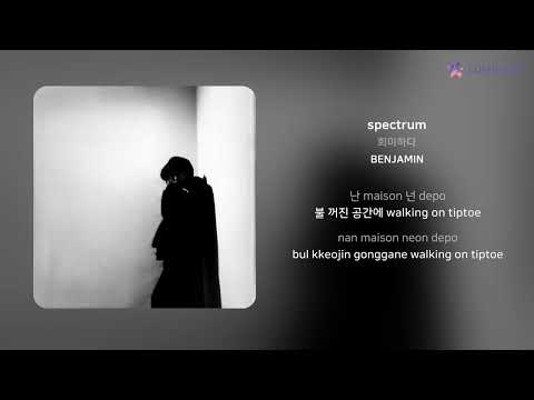 희미하다 - spectrum | 가사 (Lyrics)