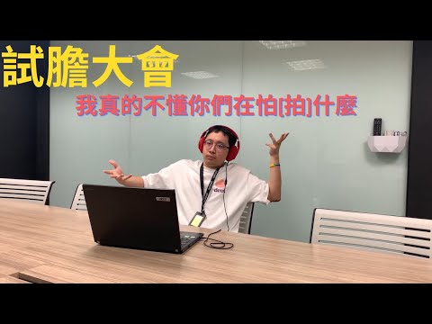 試膽大會 上班硬要看