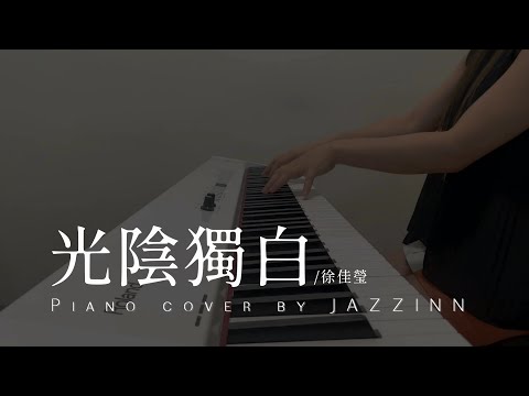 光陰獨白 ( 徐佳瑩 )  | 電視劇 《你是我的榮耀》片尾曲 - Piano cover by JAZZINN