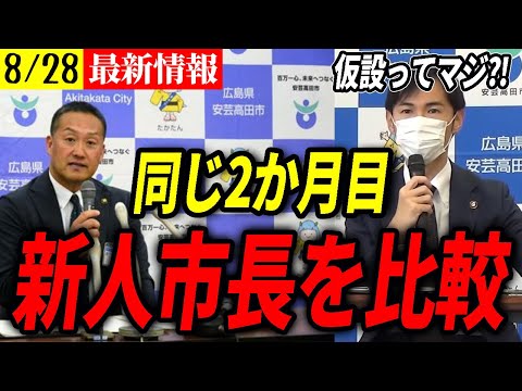 【8月28日速報】この差よ！安芸高田市長2か月目の石丸前市長と藤本市長を比較！【石丸伸二/安芸高田市】