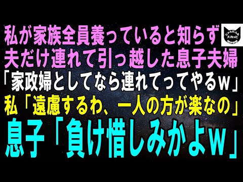 【スカッとする話】私が家族全員養っていると知らず夫だけ連れて引っ越した息子夫婦「家政婦としてなら新居に連れてってやるぞｗ」私「嫌よ。無職の夫と幸せにねｗ」息子「は？負け惜しみ乙ｗ」【修羅場】