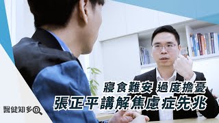 【醫健知多D】張正平講解焦慮症先兆