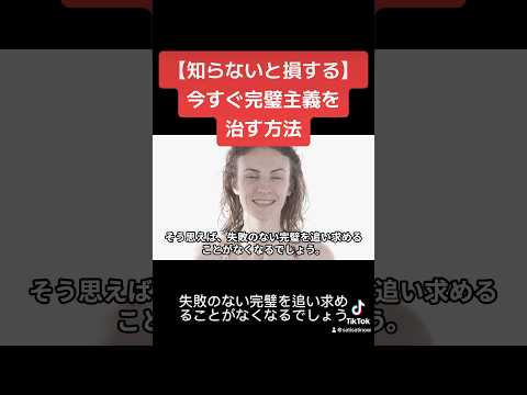 【完璧主義あるあるをコメントで教えて！】辛い完璧主義を治す方法 #完璧主義 #自己啓発 #メンタル #shorts