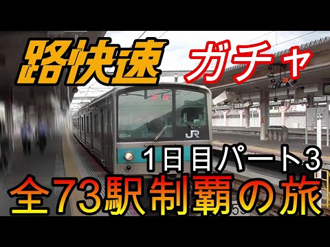 【全駅制覇シリーズ】JR西日本　〇〇路快速の停車全73駅制覇を目指してみた　1日目パート3(鉄道旅行)