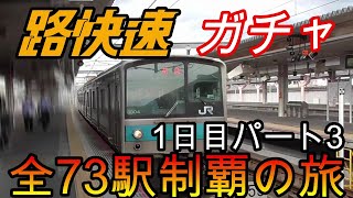 【全駅制覇シリーズ】JR西日本　〇〇路快速の停車全73駅制覇を目指してみた　1日目パート3(鉄道旅行)