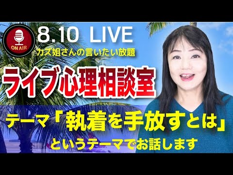 8.10  カズ姐さんのライブ配信「執着を手放すことの大事さ」