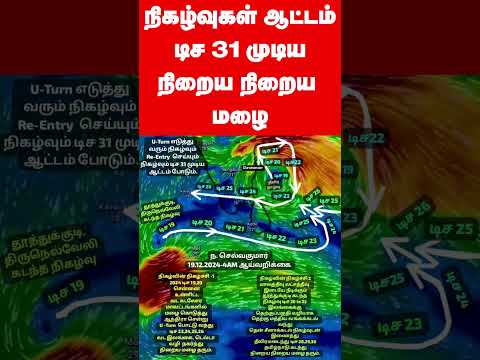 டிச 31 முடிய நிகழ்வுகள்ஆட்டம்.  நிறைய நிறைய மழை #tamil_weather_news