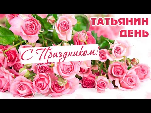 С Днём Татьяны! 🌹 Татьянин день 2022! Красивое видео поздравление с праздником!🌷🌼