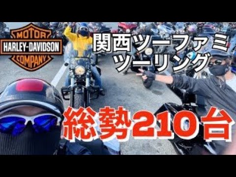 【関西ツーファミツーリング】　ハーレー210台集結！