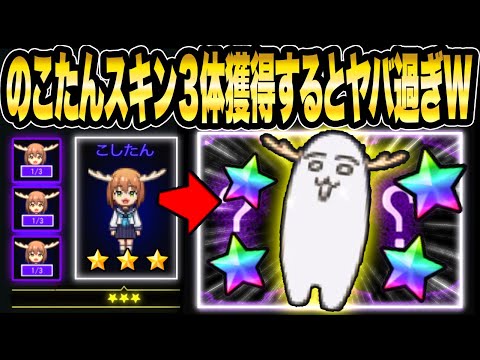 のこたんスキンチェンジが超ヤバ過ぎ!!!!コラボガチャで３体獲得すると!?【青鬼オンライン】《しかのこ×青鬼イベント開催中》しかのこのこのここしたんたんスキン３体集めてみた【青鬼ONLINE】JKまる