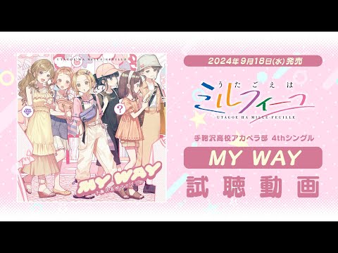 【うたごえはミルフィーユ】4thシングル「MY WAY」試聴動画