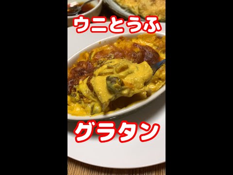 うに(豆腐)とアワビ(エリンギ)とエビ(本物)の海鮮グラタン