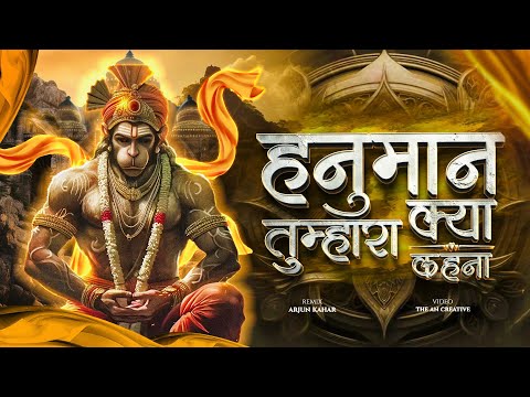 Hanuman Tumhara Kya Kehna Dj | Kalyug Me Siddh Ho Dev Tumhi | Dj Song | Jai Shree Ram | Arjun Kahar