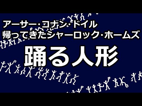 【朗読/推理小説】踊る人形（「帰ってきたシャーロック・ホームズ」より、アーサー・コナン・ドイル）