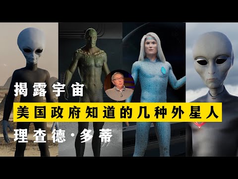 美国政府知道的几种外星人 揭露宇宙 第20集第5集 理查德·多蒂