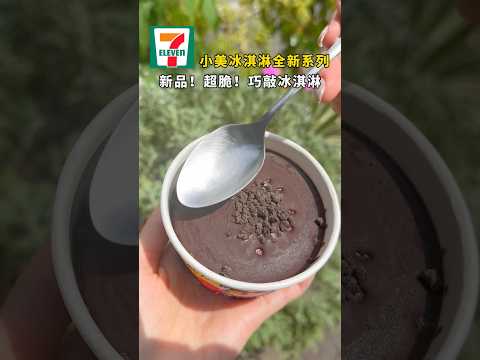 開箱！小美冰淇淋全新系列「巧敲冰」超厚脆！#711 #711美食 #7ELEVEN #超商美食 #超商甜點 #甜點 #新品上市 #小美冰淇淋