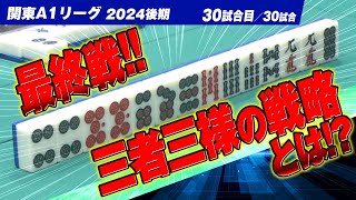 【30回戦】最終戦ならでは!? 三者三様の戦略【関東A1リーグ2024後期】