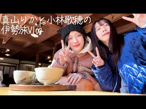 真山りかと小林歌穂の伊勢旅Vlog