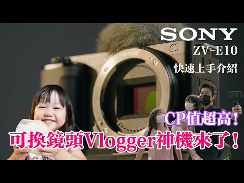 Sony ZV-E10 快速入手｜CP值超高！平價可換鏡頭Vlogger神機來了！｜小甜筒影像制作