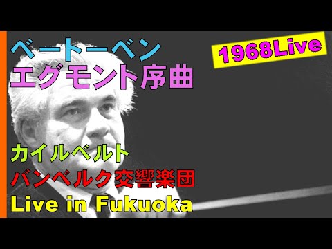 【番外編】ベートーベン：劇音楽｢エグモント｣～序曲/指揮者ヨゼフ・カイルベルト死去２ヶ月前の演奏/バンベルク交響楽団/Live in Fukuoka/1968