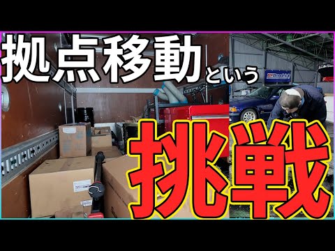 【挑戦】拠点移動という挑戦。頑張ります！！