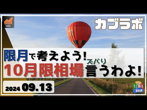 【カブラボ】9/13 日経平均 10月限相場を考察するぞ！ 9月SQ値と10月SQ値で例年どの程度動くの!?