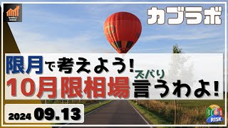 【カブラボ】9/13 日経平均 10月限相場を考察するぞ！ 9月SQ値と10月SQ値で例年どの程度動くの!?