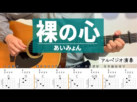 裸の心 /あいみょん - ギターコード（アルペジオ）