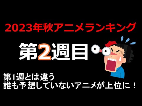 【2023秋アニメ】誰が予想できた！？第1位がまさかのあのアニメ！？【第2週】