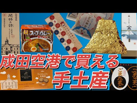 #81 Souvenirs you can buy at Narita Airport Terminal1 / Japan