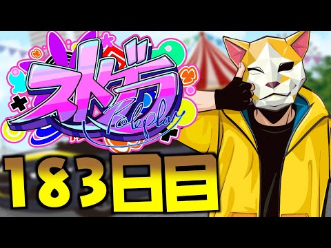 【ストグラ】合コンイベント当日...真新サトシのお相手は？【183日目】【真新サトシ/GBC】