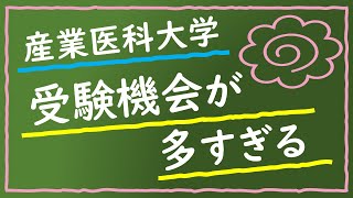 受験機会が多すぎる　産業医科大学