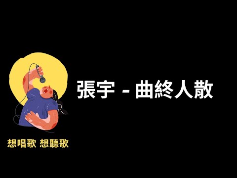 張宇-曲終人散『我終於知道，曲終人散的寂寞，只有傷心人才有』【高音質|動態歌詞|LyricsMusic】♫