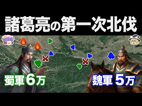 【ゆっくり解説】蜀による天下統一の夢の終焉｜第一次北伐と街亭の戦い