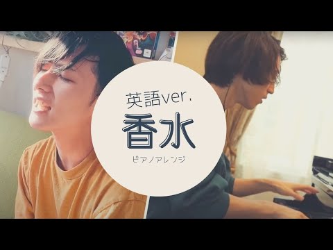 【英語ver.】香水 - 瑛人 ピアノアレンジ