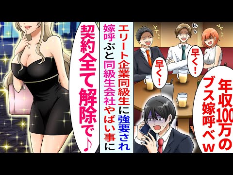 【漫画】同窓会でエリート企業の同級生「年収100万のブス嫁呼べよｗ」「早く呼べｗ」→お望み通り嫁を読んだ結果立場逆転…【恋愛マンガ動画】