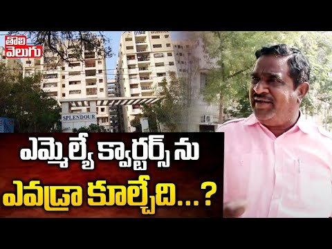 ఎమ్మెల్యే క్వార్టర్స్ ను ఎవడ్రా కూల్చేది...?| New MLA Quarters Demolished | Tolivelugu