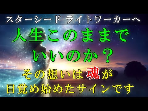 「人生このままでいいのか？」と自問自答する瞬間がある方は、是非ご覧ください【スターシード・ライトワーカーへ】