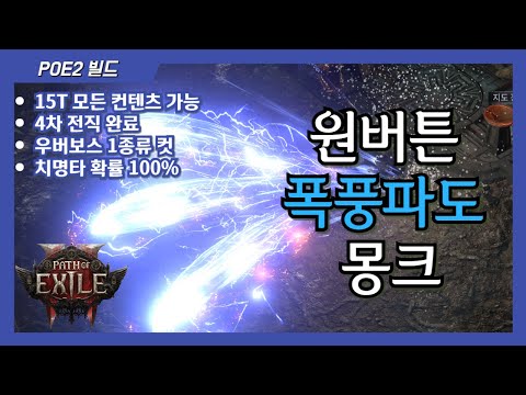 원버튼 폭풍파도 몽크 가이드 [POE2 / 원버튼 / 모든컨텐츠 가능 / 치확100%]