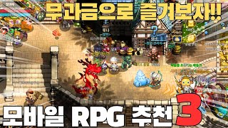 과금보다 노력이 중요한 모바일 RPG게임 추천 TOP3 이게 RPG지~