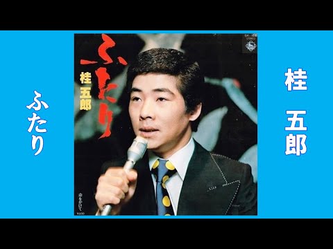 桂五郎　🌈ふたり🌈　レコード音源　昭和53(1978)年　歌詞付き　👇歌詞👇