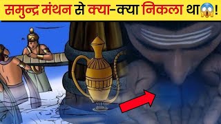 समुन्द्र मंथन से क्या-क्या निकला था😱!|#shorts @Factogram @WatchHinduTales #Samundramanthan