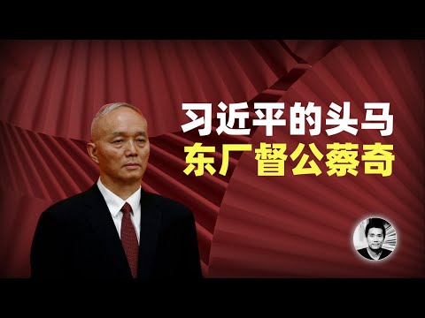 习近平的头马：东厂督公蔡奇