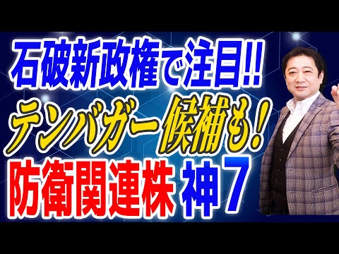 石破新政権 で注目！防衛関連株7選！テンバガー 候補も！28年の投資歴を持つ日本一のオンライン投資スクール校長が徹底解説！！