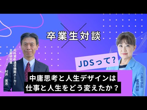 【中庸思考と人生デザインは 仕事と人生をどう変えたか？】JDS卒業生対談