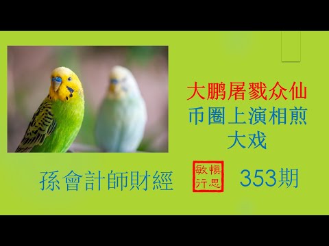 #大鹏屠戮众仙，币圈上演相煎大戏 【孫會計師財經周刊】 第353 期