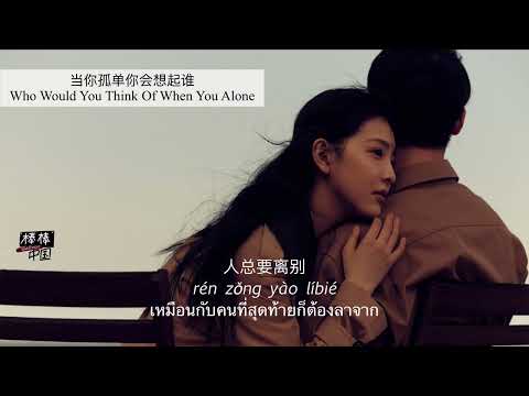 THAISUB-PINYIN | แปลเพลง《当你孤单你会想起谁》Who Would You Think Of When You Alone — 张栋梁