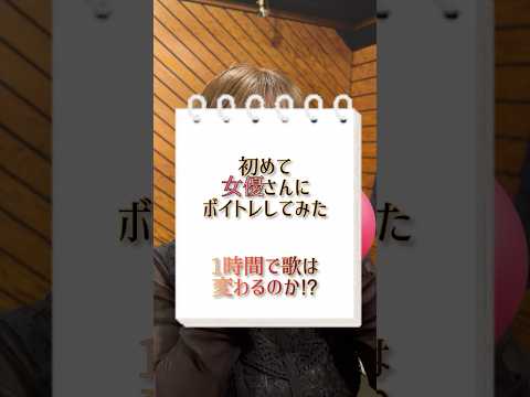 【初めて女優さんにボイトレしてみた】本編は横動画へ！ #歌ってみた #ボイトレ #アナと雪の女王 #女優 #パロディガール #shorts