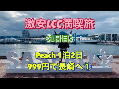 【激安LCC満喫旅】成田から999円航空券で長崎へ①《1泊2日》1日目 ピーチSALE